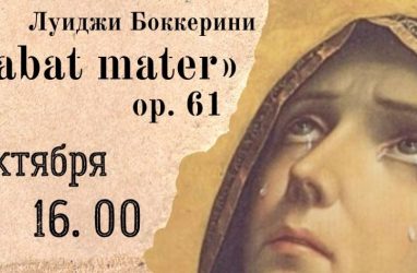 Светлая грусть: во Владивостоке пройдёт особенный концерт Stabat mater