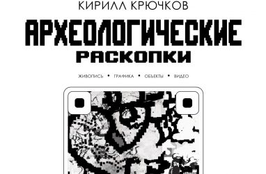 Во Владивостоке покажут «Археологические раскопки» Кирилла Крючкова