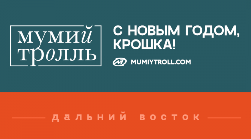 Владивосток текст мумий. С новым годом крошка текст. С новым годом крошка Мумий Тролль текст.