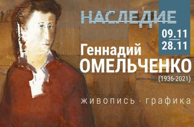 «Наследие»: во Владивостоке представят выставку работ Геннадия Омельченко