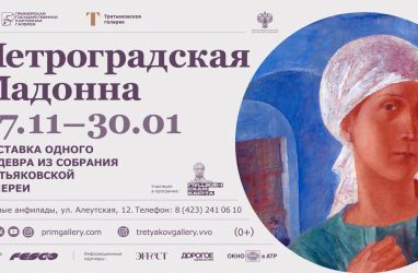 Выставка одного шедевра: во Владивостоке представят картину «Петроградская Мадонна»