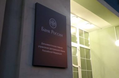 Банк России пригласил приморских бизнесменов на онлайн-конференцию поставщиков