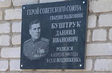 В Приморье открыли мемориальную доску в честь Героя Советского Союза Даниила Буштрука