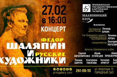 Во Владивостоке состоится концерт «Фёдор Шаляпин и русские художники»