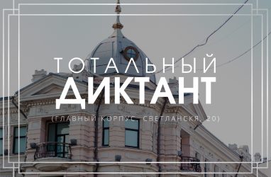 «Тотальный диктант» можно будет написать на территории форта Владивостокской крепости