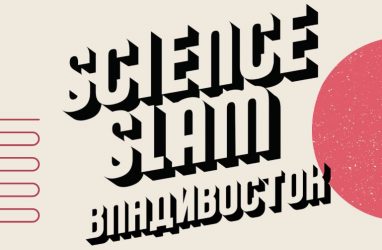 Научный стенд-ап Science Slam пройдёт в одном из баров Владивостока (18+)