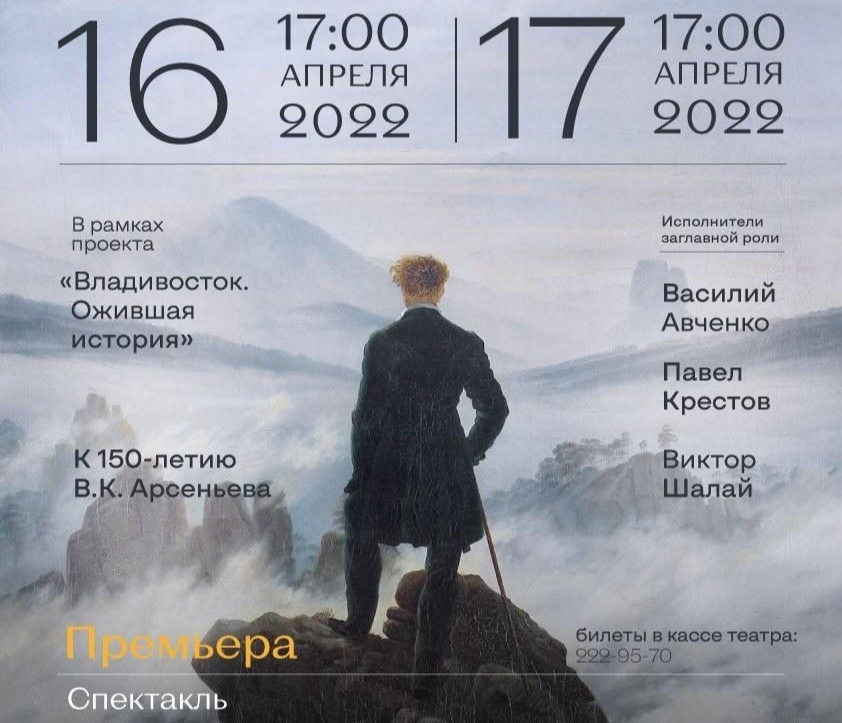 Во Владивостоке вновь представят документальный спектакль «АРСЕНЬЕВ. Воля и покой» (12+)