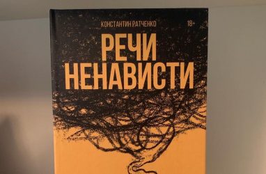 Писатель Константин Ратченко представил свои «Речи ненависти» (18+)