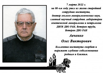 В Приморье умер знаменитый учёный-геолог Олег Авченко