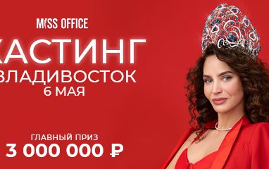 Кастинг международного конкурса красоты «Мисс Офис – 2022» пройдёт во Владивостоке