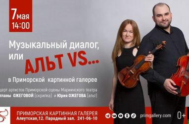 «Поединок» альта и скрипки устроят во Владивостоке