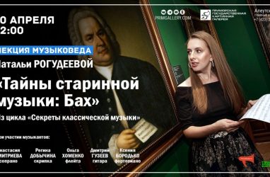 О тайнах старинной музыки расскажут в стенах картинной галереи во Владивостоке