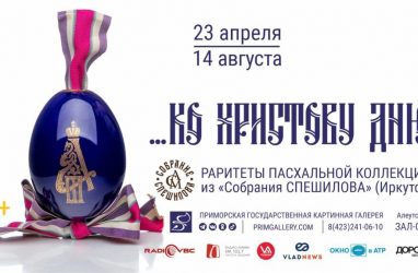 Выставка фарфоровых пасхальных яиц открылась во Владивостоке