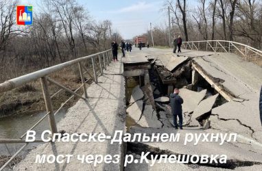 Мостопад в Приморье возобновился: пострадали ещё два сооружения