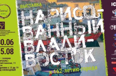 «Нарисованный Владивосток» покажут ко Дню города