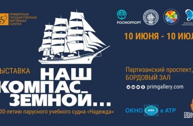 Во Владивостоке открыли выставку, посвящённую 30-летию парусного судна «Надежда»