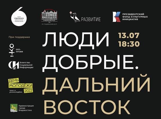 Вход свободный: спектакль «Люди добрые. Дальний Восток» пройдёт во Владивостоке