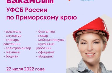ФСБ проведёт ярмарку вакансий во Владивостоке