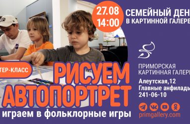 «Семейный день» устроят в Приморской государственной картинной галерее (0+)