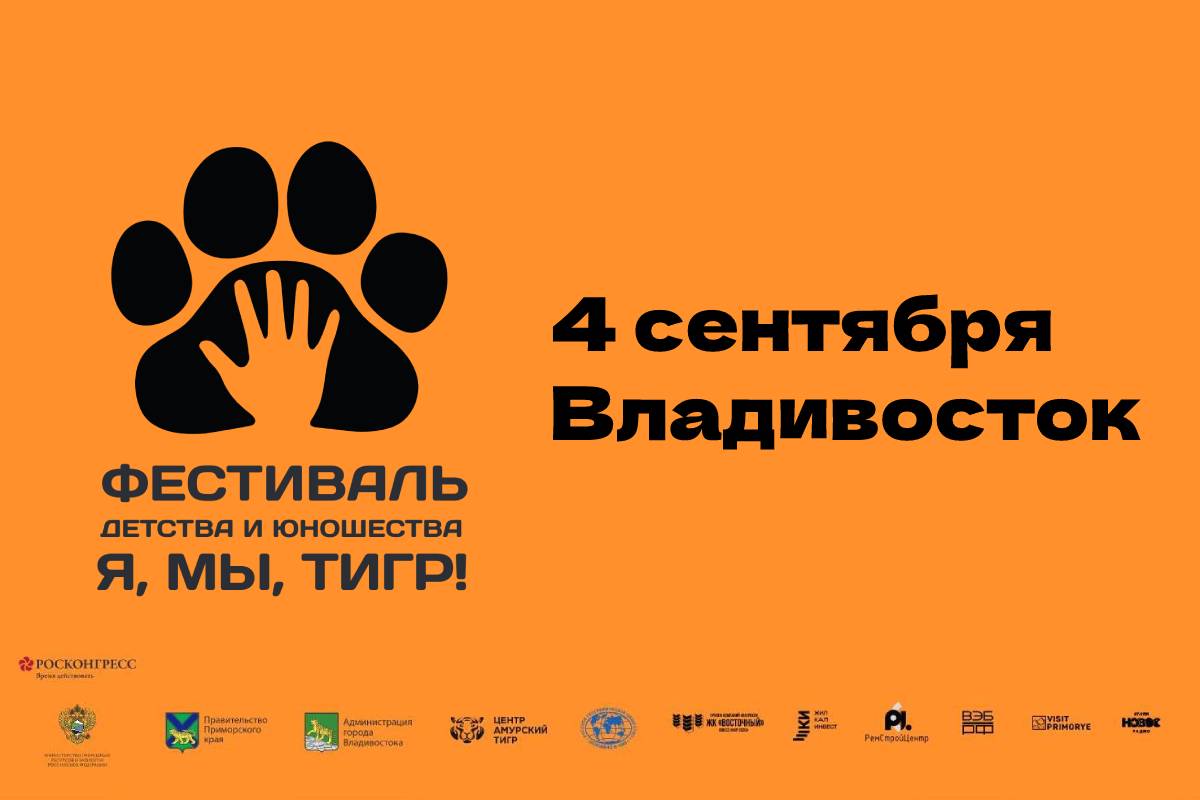 Фестиваль «Я, мы, тигр» (0+) пройдёт во Владивостоке (программа)