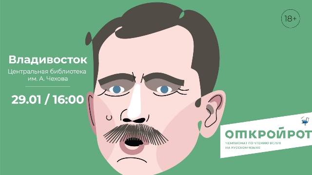 «Открой рот»: во Владивостоке вновь пройдёт конкурс чтецов (18+)