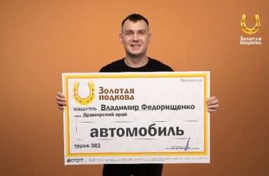 Выходец из Приморья выиграл в лотерею два миллиона рублей на машину
