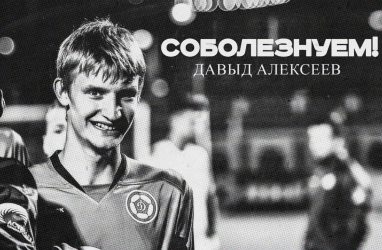 Погиб 19-летний бывший вратарь «Динамо-Владивосток» Давыд Алексеев