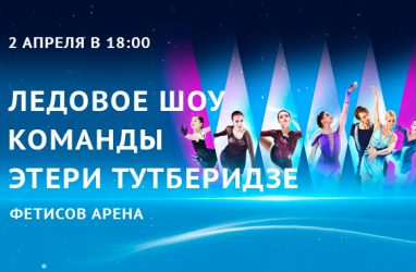 «Звёзды» фигурного катания в шоу команды Этери Тутберидзе «Чемпионы на льду» (0+) впервые выступят во Владивостоке