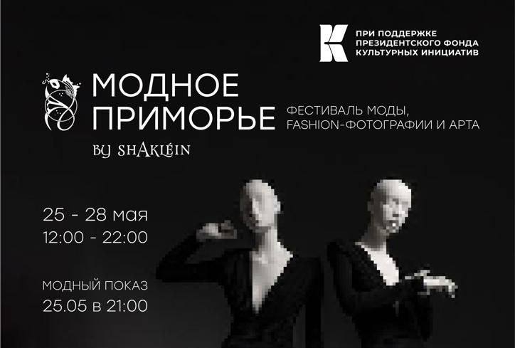 Владивосток готовится к фестивалю «Модное Приморье». Подробности