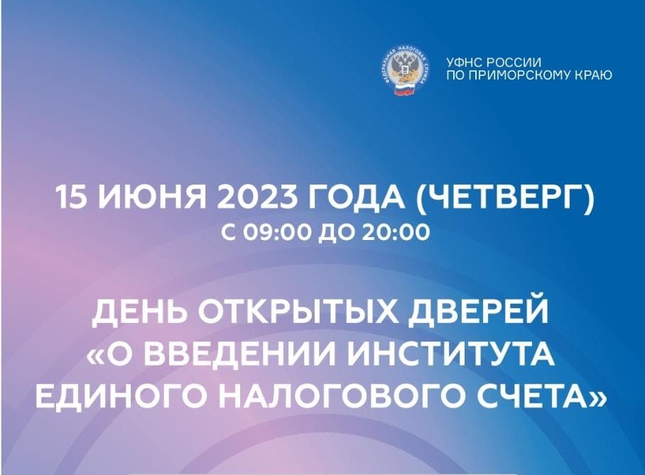 Налоговые органы Приморского края приглашают на День открытых дверей