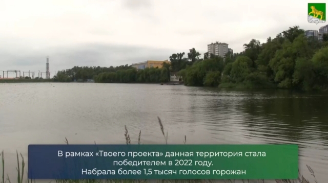 Во Владивостоке благоустроили озеро Чан (видео)