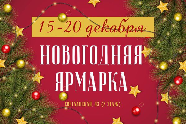 Жителей Владивостока пригласили на торжественное открытие новогодней ярмарки