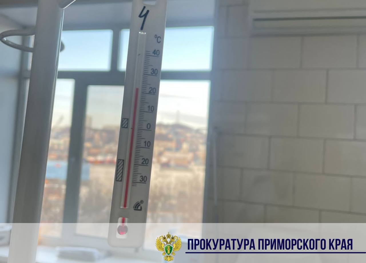 Прокуратура отреагировала на сообщения в СМИ о холоде в роддоме Владивостока