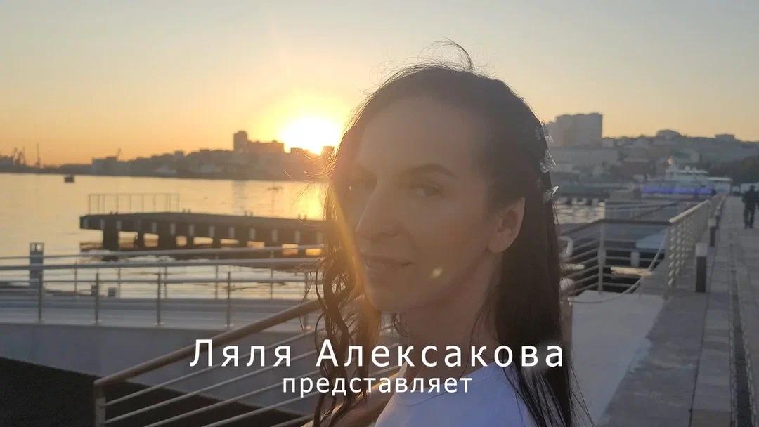 Певица Ляля Алексакова выпустила клип «Владивосток — столица Дальнего Востока»