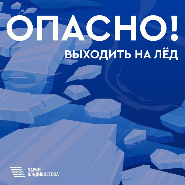 Опасные прогулки по неокрепшему льду заметили во Владивостоке