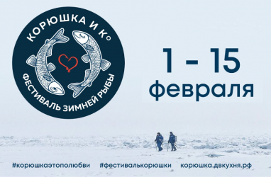 Фестиваль «Корюшка и Ко» пройдёт на Дальнем Востоке 1-15 февраля