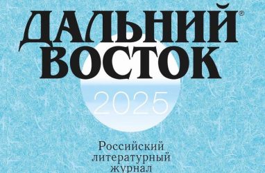 Во Владивостоке представят обзор свежих номеров литжурнала «Дальний Восток»