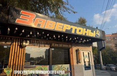 Популярную точку фаст-фуда закрыли на Океанском проспекте во Владивостоке
