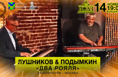 Джазмены Лушников и Подымкин выступят вместе на фестивале во Владивостоке