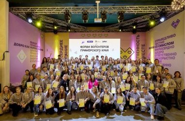 Во Владивостоке прошёл краевой форум добровольческих организаций «Море Добра»