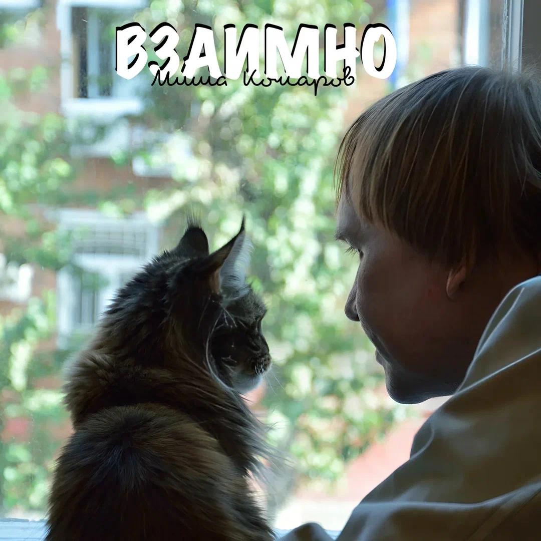 Вышла новая песня Миши Комарова — «Взаимно»: всё вокруг создано для нас