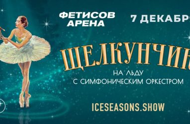 «Щелкунчика на льду с симфоническим оркестром» (6+) представят во Владивостоке