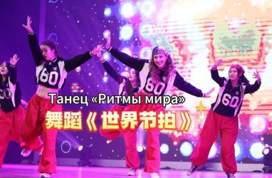 Танец «Ритмы мира»