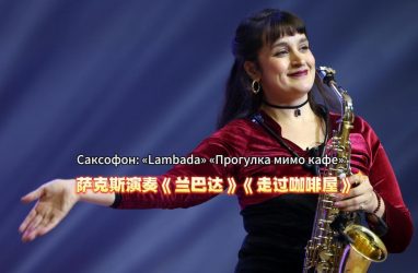 Саксофон. Lambada: «Прогулка мимо кафе» (видео)