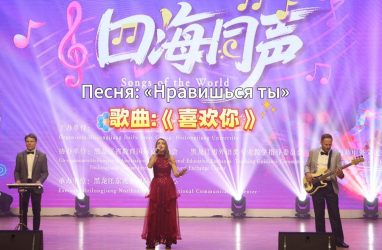 Песню «Нравишься ты» исполняют российские артисты в Харбине (видео)