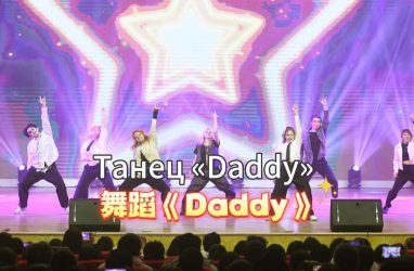 Студентки китайского вуза исполняют танец Daddy (видео)