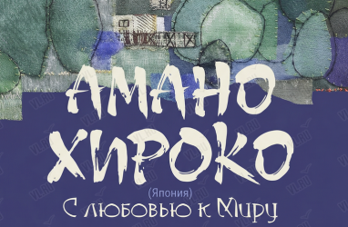 Выставка японской художницы Амано Хироко открылась во Владивостоке