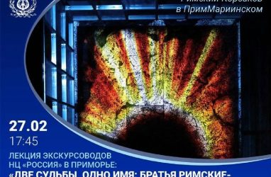 О связи Римских-Корсаковых с Дальним Востоком расскажут во Владивостоке