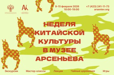 &laquo;Неделя китайской культуры&raquo; стартует во Владивостоке 9 февраля