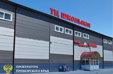 ТЦ &laquo;Школьная&raquo; во Владивостоке временно закрыли из-за нарушений